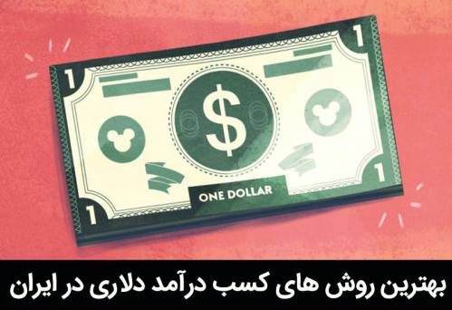 کسب درآمد دلاری در ایران تضمینی واقعی 